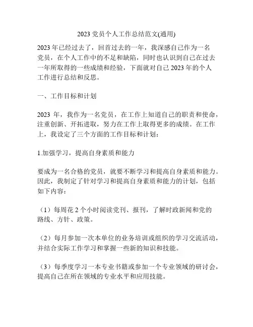 2023党员个人工作总结范文(通用)