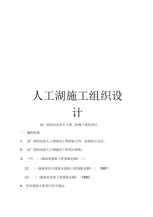人工湖施工组织设计