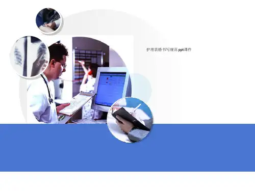 护理表格书写规范 ppt课件