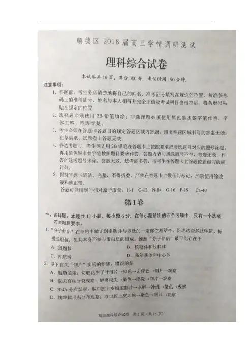 广东省佛山市顺德区2018届高三下学期学情调研考试理科综合试卷(扫描版)