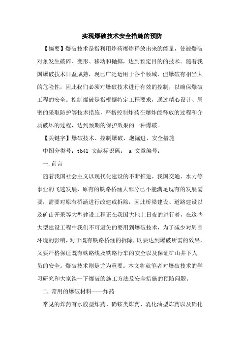实现爆破技术安全措施预防论文
