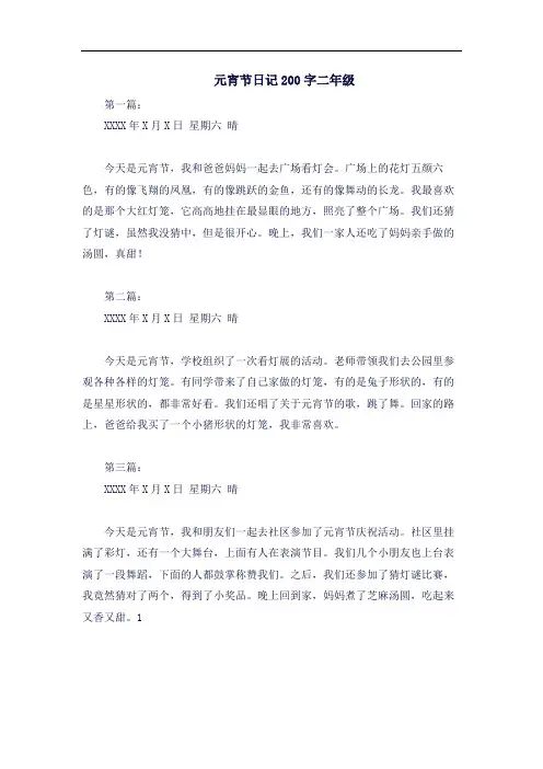 元宵节日记200字二年级
