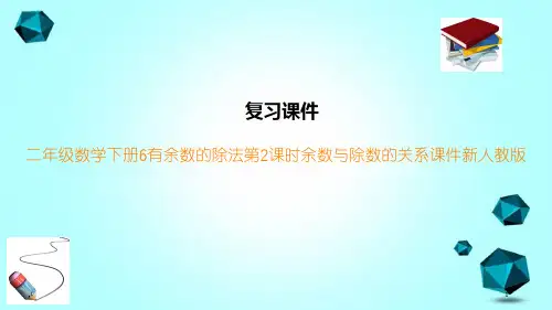 二年级数学下册6有余数的除法第2课时余数与除数的关系课件新人教版