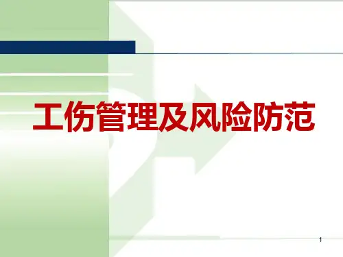 工伤管理及风险防范课件
