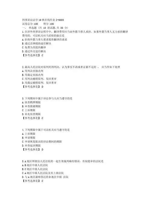 刑事诉讼法学【东师】19秋在线作业21