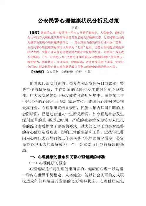 公安民警心理健康状况分析及对策