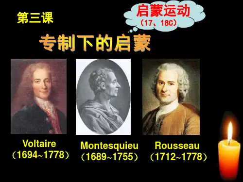 人民版必修三专题六第三课专制下的启蒙(共47张PPT)