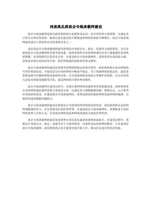浅谈高品质政企专线承载网建设
