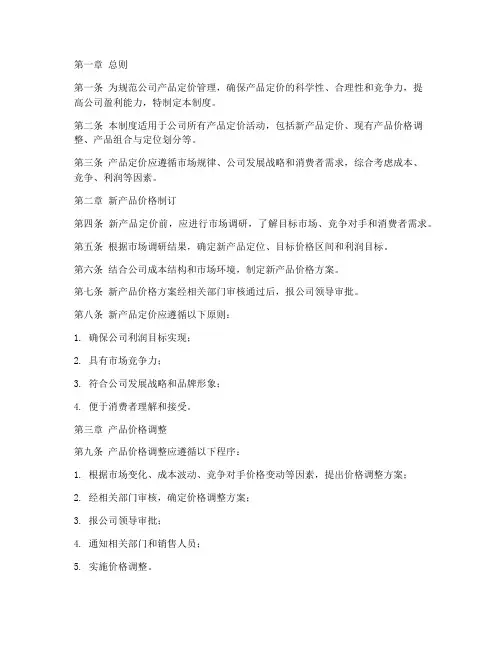 产品定价管理制度模板