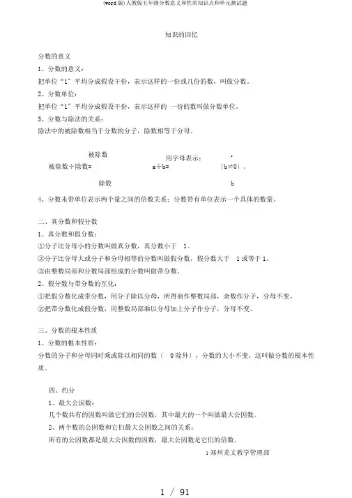 (word版)人教版五年级分数意义和性质知识点和单元测试题