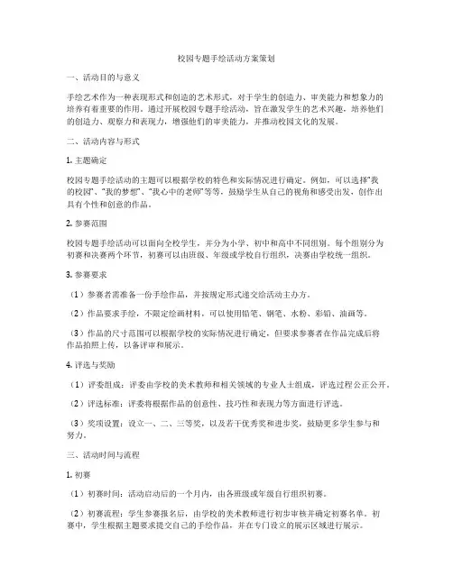 校园专题手绘活动方案策划