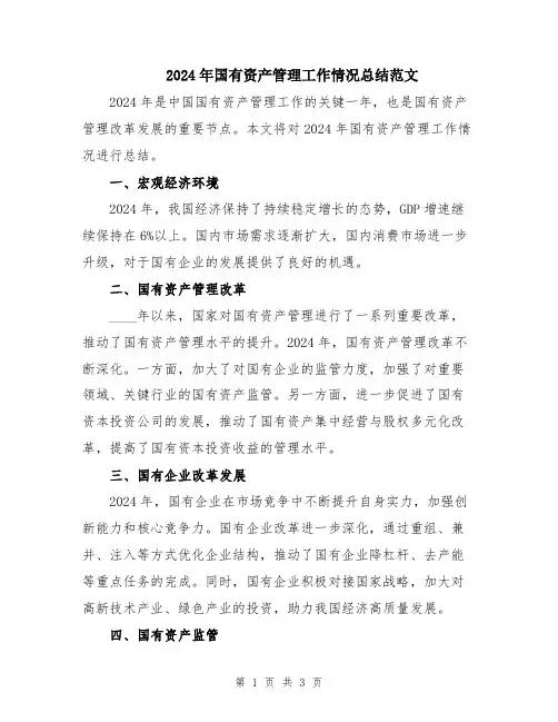 2024年国有资产管理工作情况总结范文