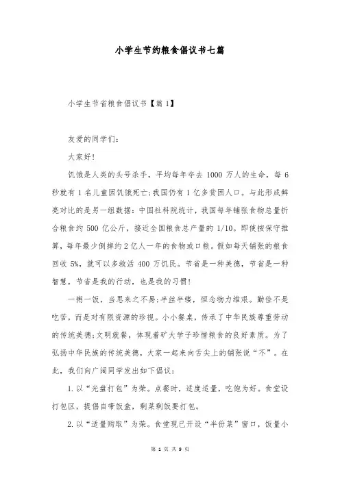小学生节约粮食倡议书七篇