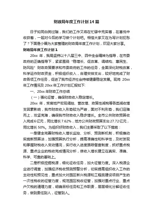 财政局年度工作计划14篇