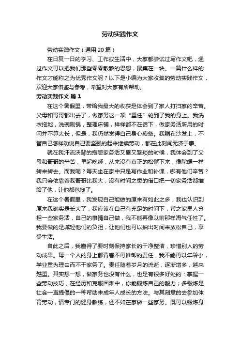 劳动实践作文（通用20篇）