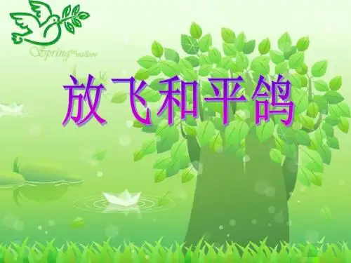 放飞和平鸽