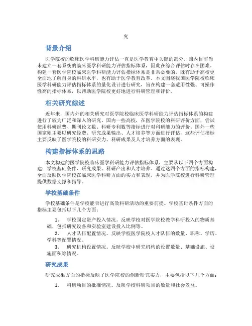 我国医学院校临床医学科研能力评估指标体系量化设计研