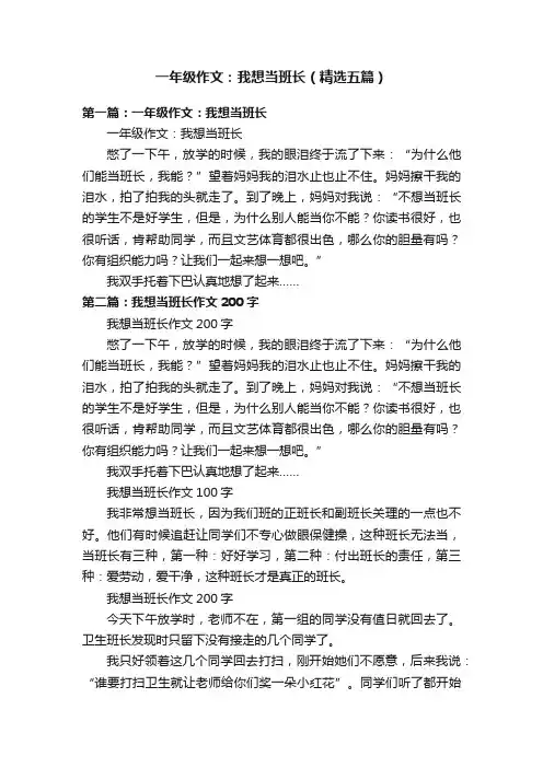 一年级作文：我想当班长（精选五篇）