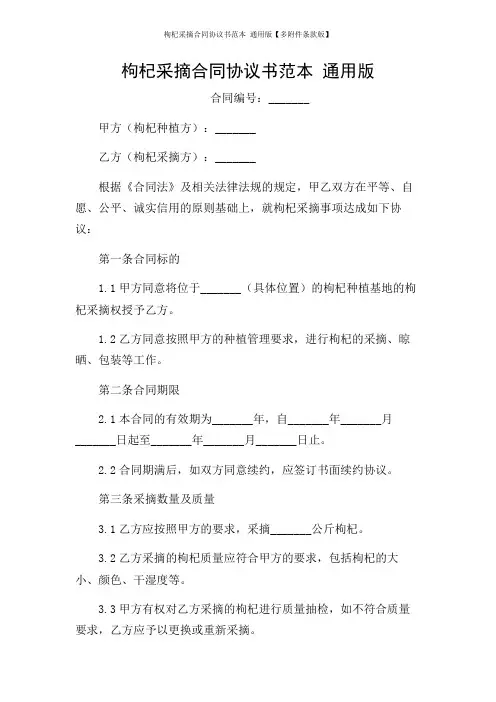 枸杞采摘合同协议书范本 通用版【多条款版】