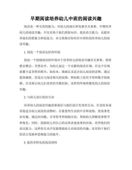 早期阅读培养幼儿中班的阅读兴趣