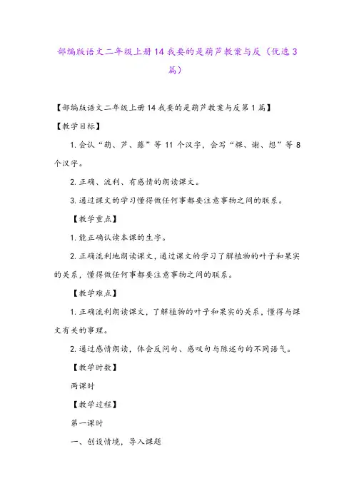 部编版语文二年级上册14我要的是葫芦教案与反(优选3篇)