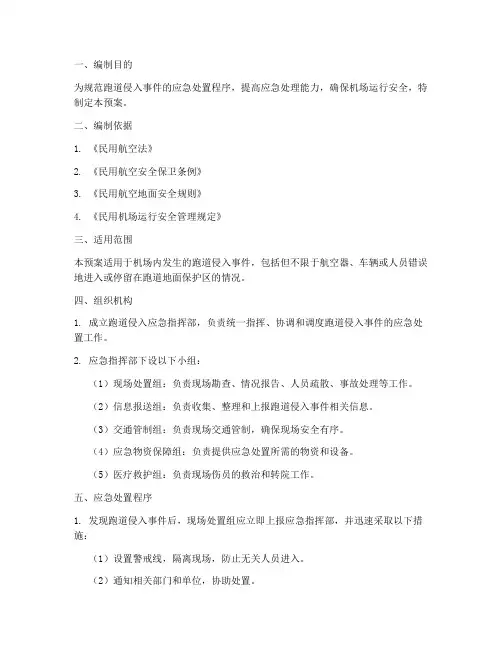 跑道侵入应急预案