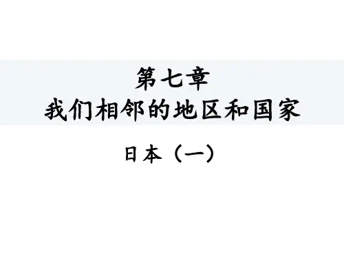 人教版地理七年级下册教学精品课件_7. 日本(一)(19张)