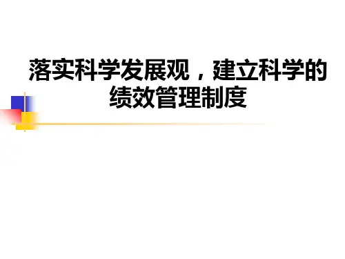绩效管理平衡计分卡PPT课件