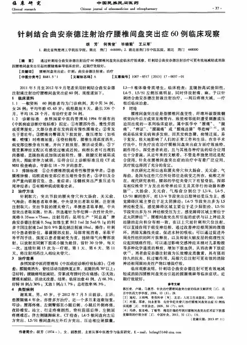 针刺结合曲安奈德注射治疗腰椎间盘突出症60例临床观察