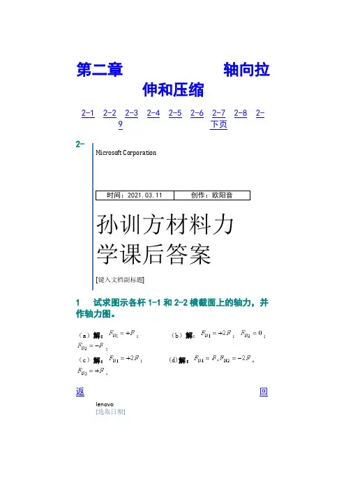 孙训方材料力学第五版课后习题答案详解之欧阳音创编
