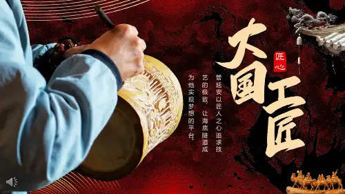 工匠精神ppt课件