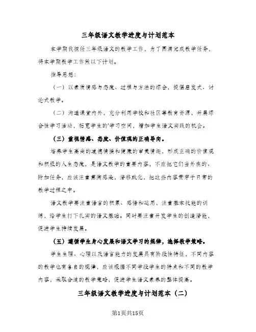 三年级语文教学进度与计划范本(六篇)
