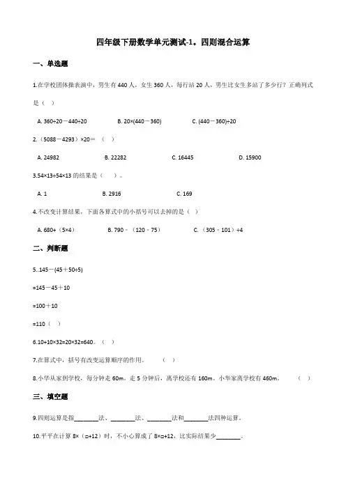 四年级下册数学单元测试-1.四则混合运算 西师大版(含答案)
