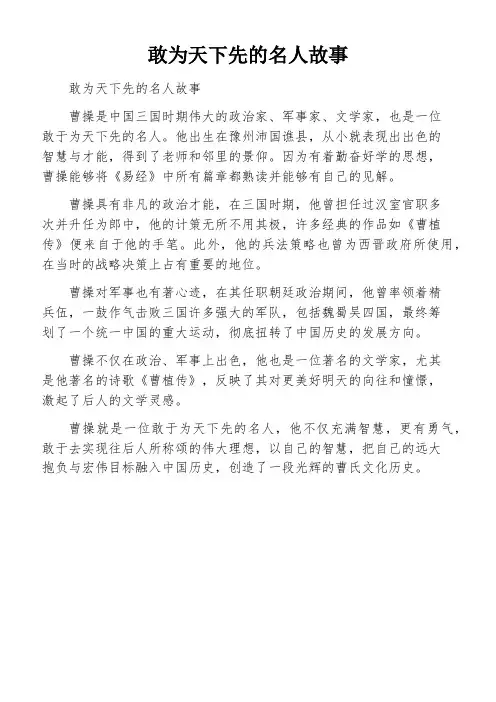 敢为天下先的名人故事