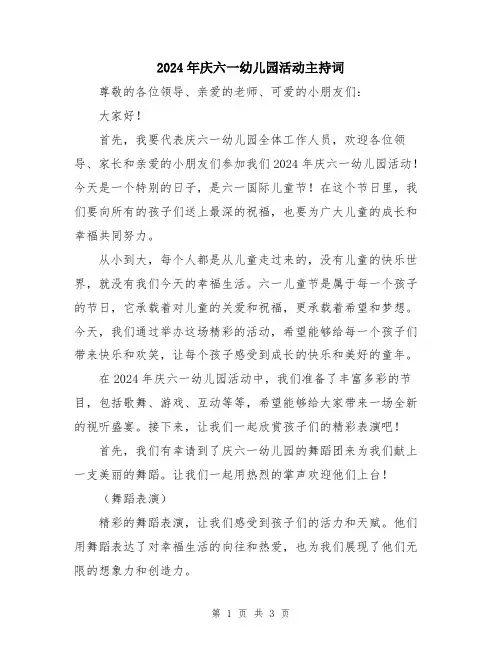 2024年庆六一幼儿园活动主持词