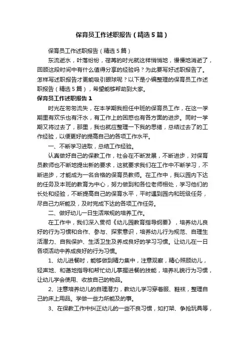 保育员工作述职报告（精选5篇）