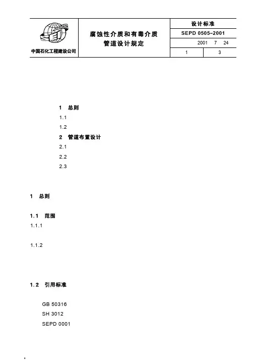 SEPD 0505-2001 腐蚀性介质和有毒介质管道设计规定