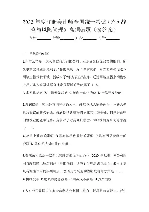 2023年度注册会计师全国统一考试《公司战略与风险管理》高频错题(含答案)