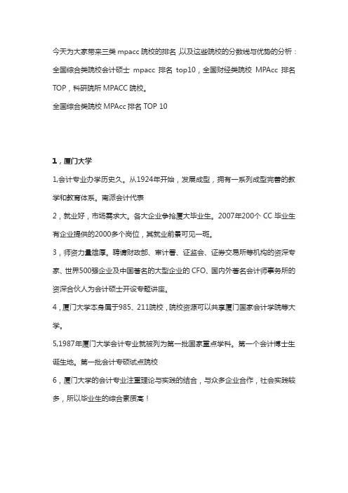 mpacc院校的排名
