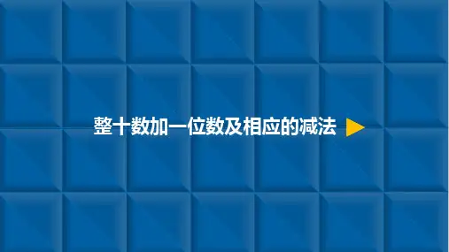 一年级下册数学课件-100以内数的认识 4.整十数加一位数及相应的减法 人教新课标(共10张PPT)