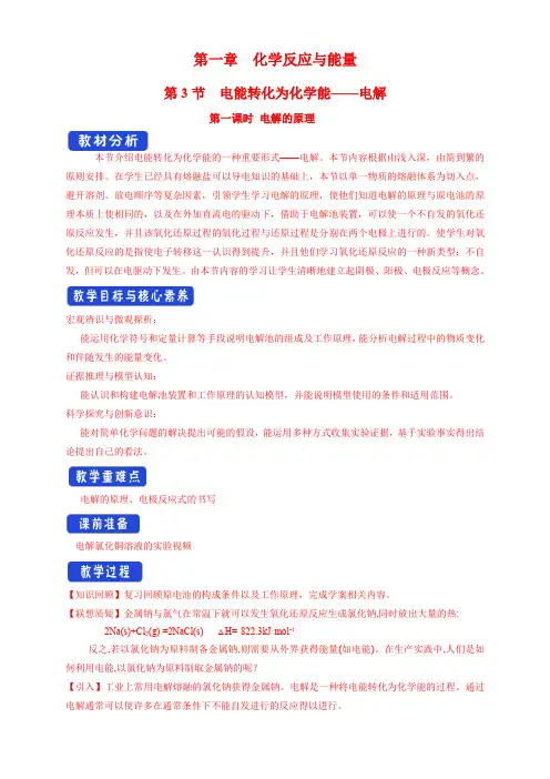 【新教材教案】-鲁科版高中化学选择性必修1：1.3.1 电解的原理 教学设计