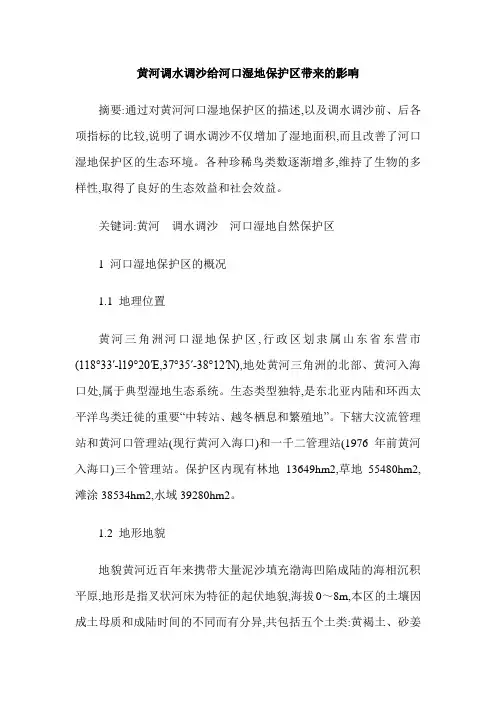 黄河调水调沙给河口湿地保护区带来的影响
