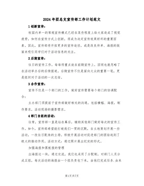2024年团总支宣传部工作计划范文（二篇）