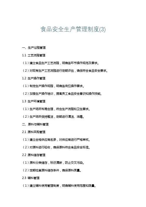 食品安全生产管理制度(3)