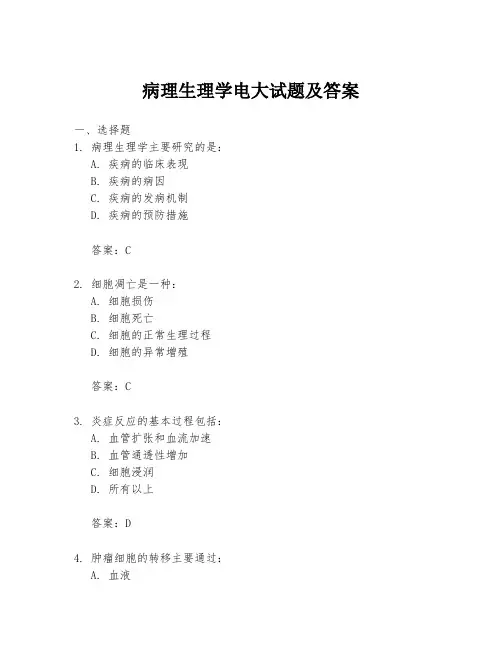 病理生理学电大试题及答案