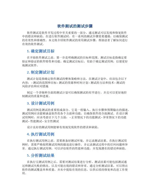 软件测试的测试步骤