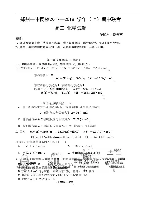 河南省郑州市第一中学网校2017-2018学年高二上学期期中联考化学试题