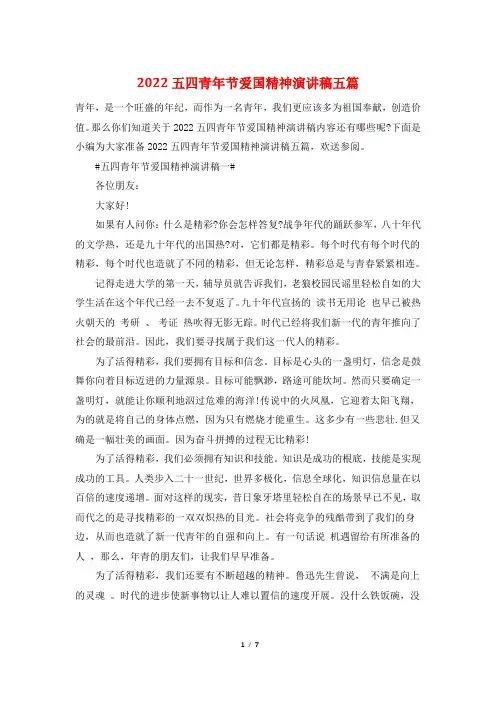 2022五四青年节爱国精神演讲稿五篇