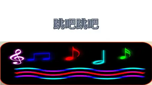 人教版音乐五年级上册 视我的音乐网页 跳吧跳吧 课件2