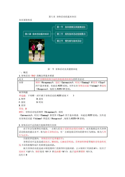 第八章身体活动的基本知识本章课程体系